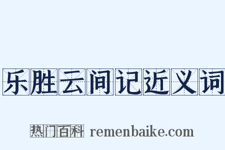 乐胜云间记近义词是什么意思的图片